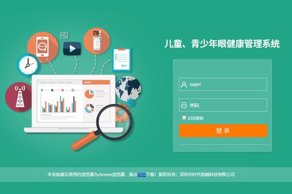儿童青少年眼健康管理系统
